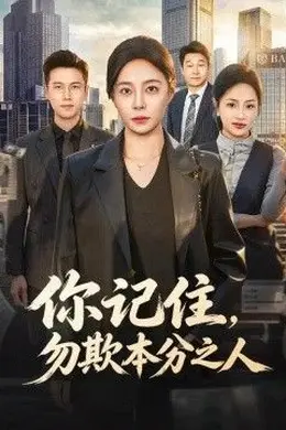 你记住，勿欺本分之人封面图
