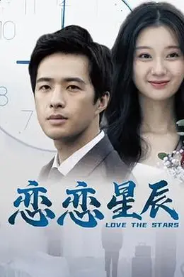 恋恋星辰封面图