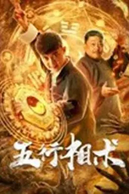 五行相术封面图