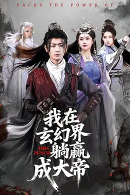 我在玄幻界躺赢成大帝封面图