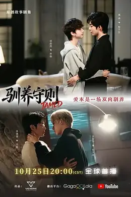 驯养守则海报图片
