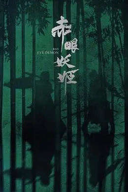赤眼妖姬封面图