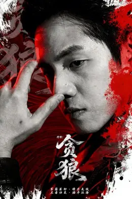 代号：贪狼海报图片
