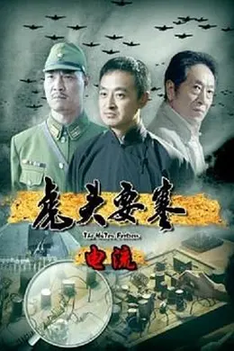 虎头要塞之电流封面图