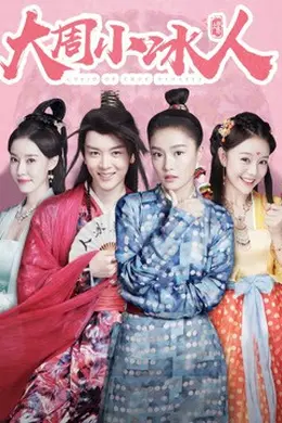 大周小冰人 第二季封面图