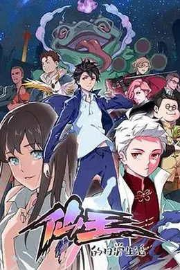 仙王的日常生活封面图