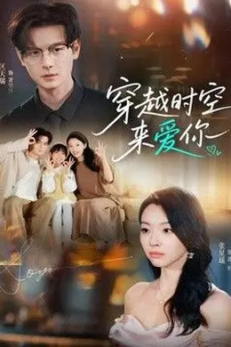 穿越时空来爱你封面图