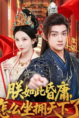 朕如此昏庸，怎么坐拥天下了封面图