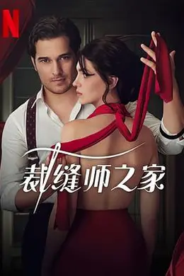 裁缝师之家第一季海报图片