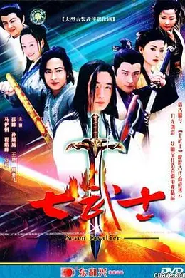 七武士2004封面图