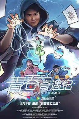 青春奇遇记第二季封面图