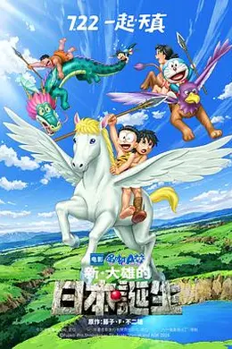 哆啦A梦：新大雄的日本诞生封面图
