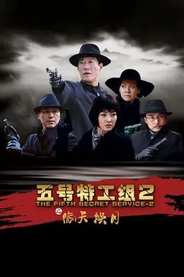 五号特工组2封面图