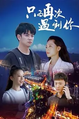 只为再次遇到你封面图