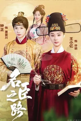 名臣之路封面图