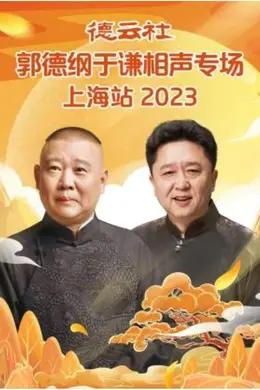 德云社郭德纲于谦相声专场上海站 2023封面图