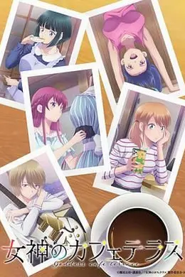 女神咖啡厅 第二季封面图