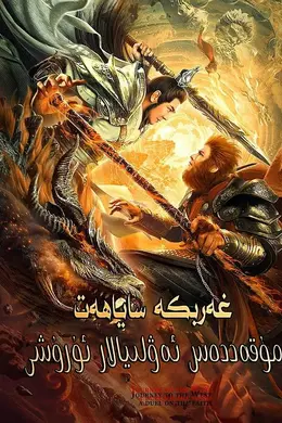 西游之双圣战神国语封面图