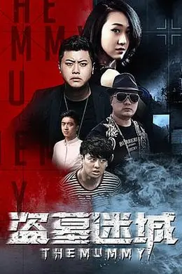 盗墓迷城封面图