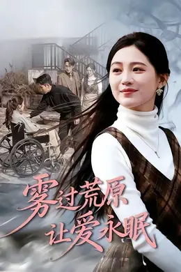 雾过荒原让爱永眠封面图