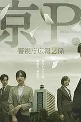 东京P.D. 警视厅公关二课封面图