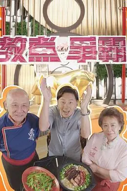 教煮争霸封面图