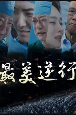 最美逆行封面图