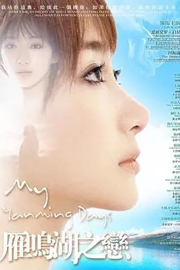 雁鸣湖之恋封面图