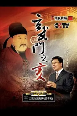 孟宪实解读玄武门之变：2006年百家讲坛经典历史剧情深度分析封面图