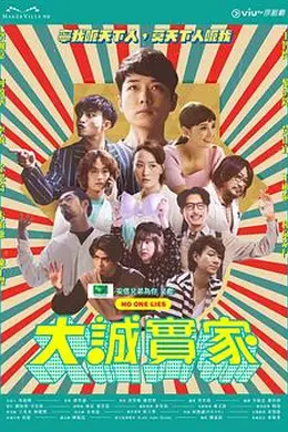 大诚实家封面图