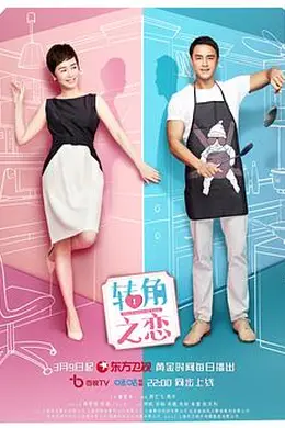 转角之恋封面图