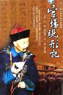 官场现形记封面图