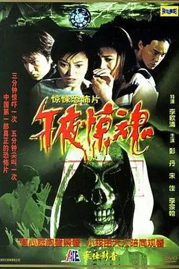 午夜惊魂封面图