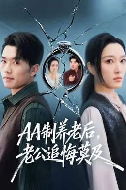 AA制养老后，老公追悔莫及封面图
