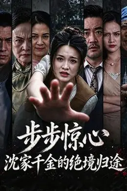 步步惊心，沈家千金的绝境归途封面图