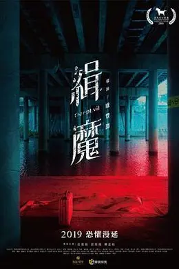 缉魔 緝魔封面图