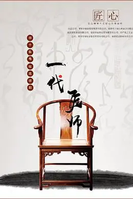 一代匠师封面图