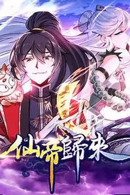 仙帝归来第三季封面图