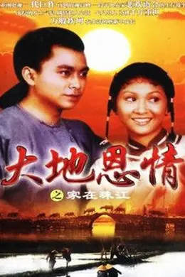 大地恩情之家在珠江封面图