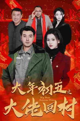 蛇年大吉之大佬回村封面图