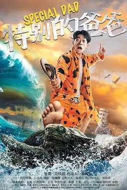 特别的爸爸封面图