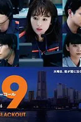 119紧急呼叫2026 横滨大停电封面图