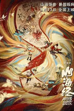 山海经之再见怪兽封面图