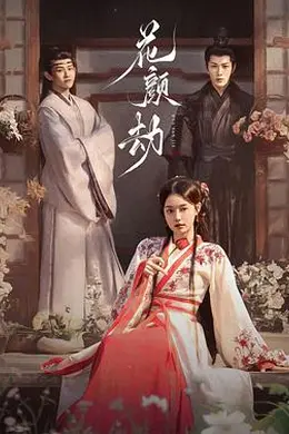 花颜劫封面图
