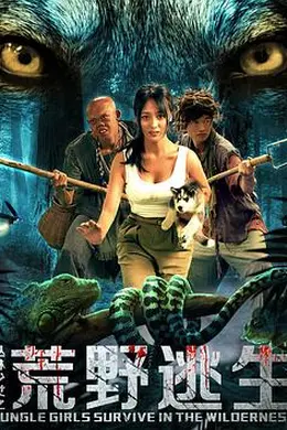 丛林少女之荒野逃生海报图片