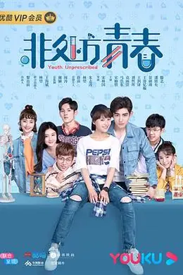 非处方青春封面图