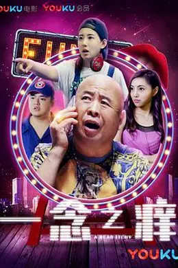 一念之痒封面图