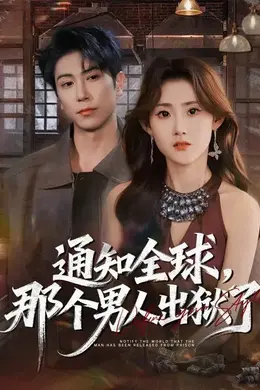 通知全球，那个男人出狱了海报图片