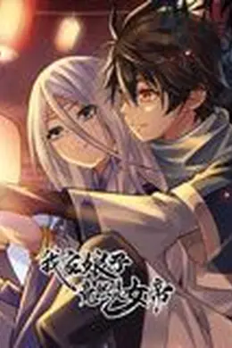 我家娘子竟然是女帝 动态漫画海报图片