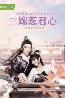 三嫁惹君心封面图